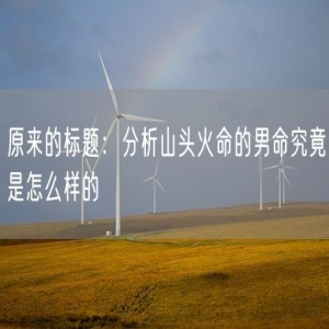 原来的标题：分析山头火命的男命究竟是怎么样的