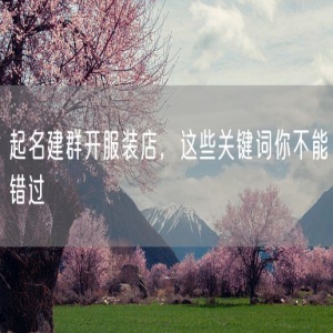 起名建群开服装店，这些关键词你不能错过