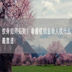 纹身如何招财？看看钗钏金命人纹什么最靠谱！