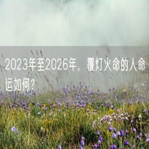 2023年至2026年，覆灯火命的人命运如何？