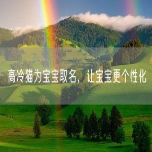 高冷猫为宝宝取名，让宝宝更个性化