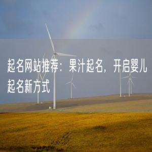 起名网站推荐：果汁起名，开启婴儿起名新方式