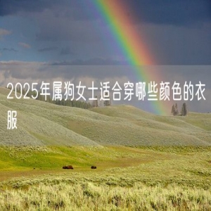 2025年属狗女士适合穿哪些颜色的衣服