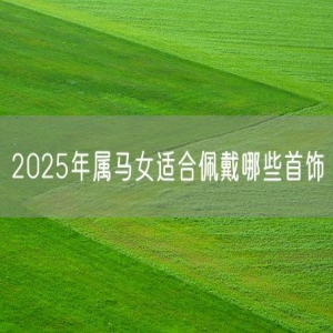 2025年属马女适合佩戴哪些首饰