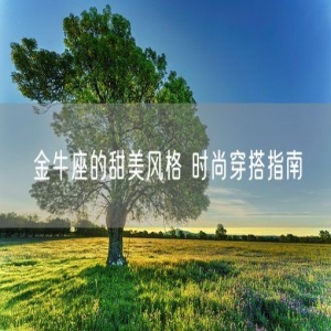 金牛座的甜美风格 时尚穿搭指南