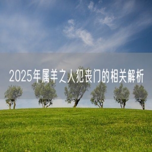 2025年属羊之人犯丧门的相关解析