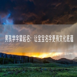 男孩学字辈起名：让宝宝名字更有文化底蕴