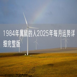 1984年属鼠的人2025年每月运势详细完整版