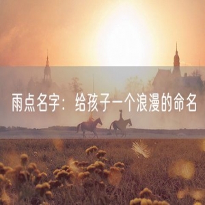 雨点名字：给孩子一个浪漫的命名