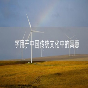 湉字用于中国传统文化中的寓意