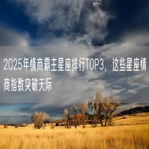 2025年情商霸主星座排行TOP3，这些星座情商指数突破天际