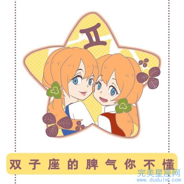 2000年出生的双子座性格有什么特点会有怎样的命运(图1)