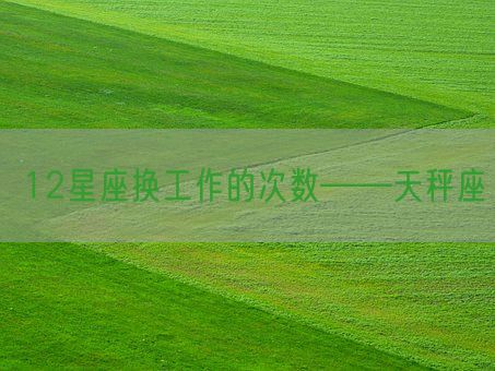 12星座换工作的次数——天秤座(图1)