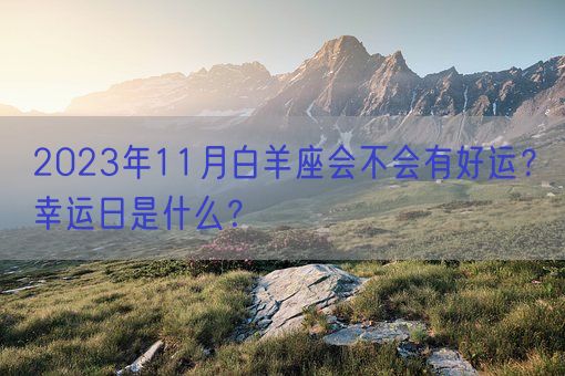 2023年11月白羊座会不会有好运？幸运日是什么？(图1)