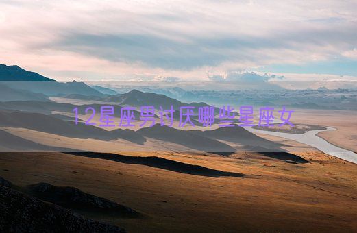 12星座男讨厌哪些星座女(图1)