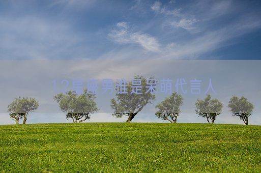 12星座男谁是呆萌代言人(图1)