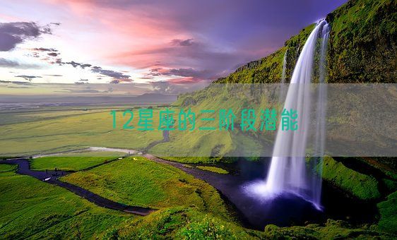 12星座的三阶段潜能(图1)