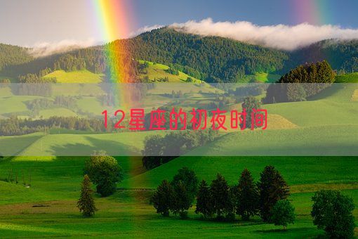 12星座的初夜时间(图1)