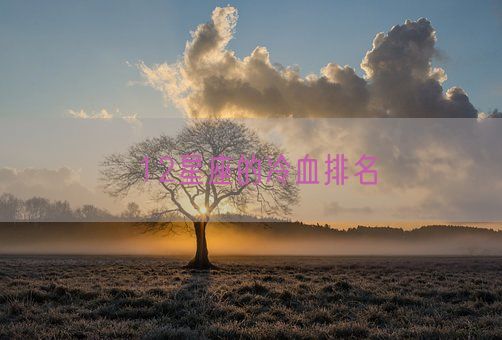 12星座的冷血排名(图1)