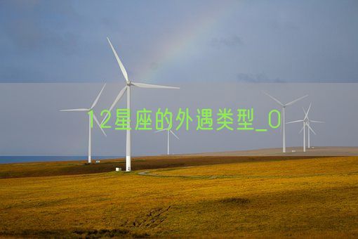 12星座的外遇类型_0(图1)