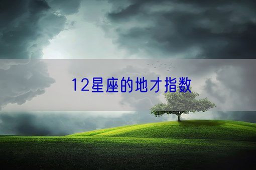 12星座的地才指数(图1)