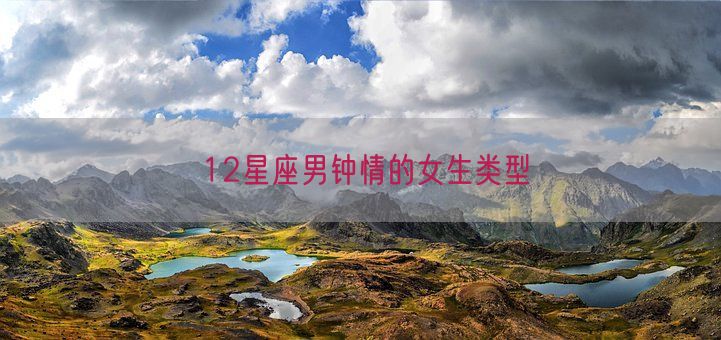 12星座男钟情的女生类型(图1)