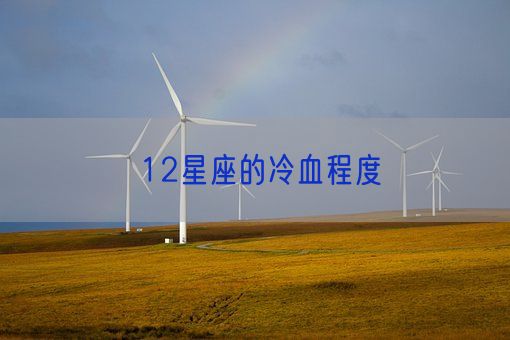 12星座的冷血程度(图1)