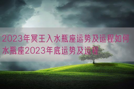 2023年冥王入水瓶座运势及运程如何 水瓶座2023年底运势及运程(图1)