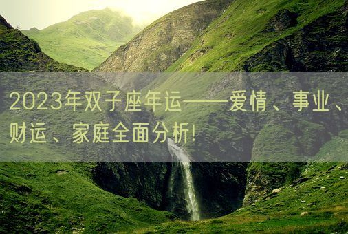 2023年双子座年运——爱情、事业、财运、家庭全面分析!(图1)