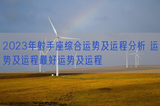 2023年射手座综合运势及运程分析 运势及运程最好运势及运程(图1)