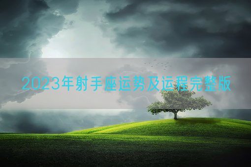 2023年射手座运势及运程完整版(图1)