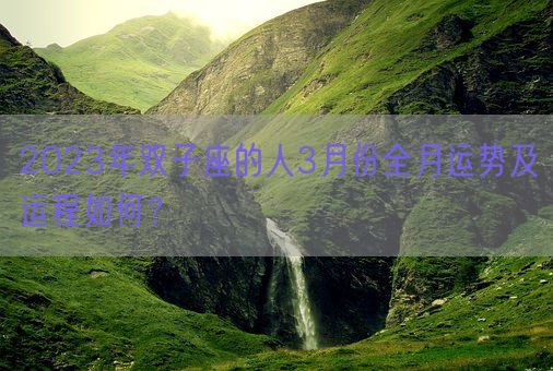 2023年双子座的人3月份全月运势及运程如何？(图1)