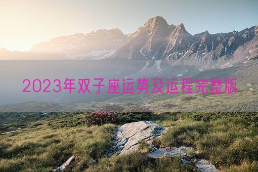 2023年双子座运势及运程完整版(图1)