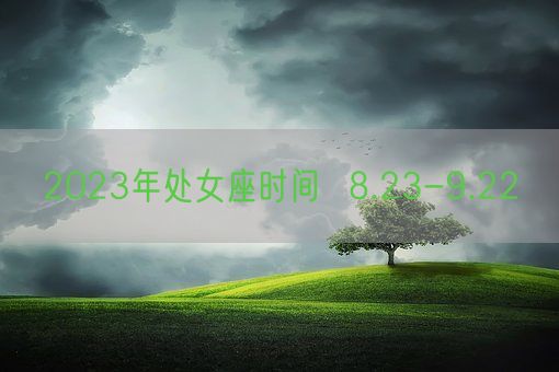 2023年处女座时间  8.23-9.22(图1)