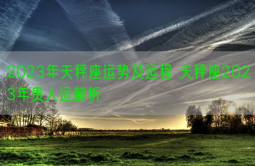 2023年天秤座运势及运程 天秤座2023年贵人运解析(图1)