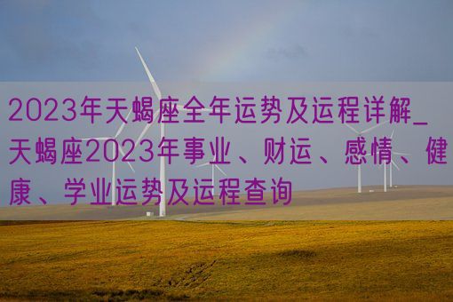 2023年天蝎座全年运势及运程详解_天蝎座2023年事业、财运、感情、健康、学业运势及运程查询(图1)