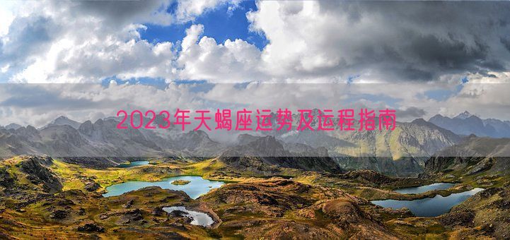 2023年天蝎座运势及运程指南(图1)