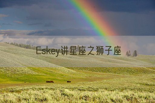 Eskey讲星座之狮子座(图1)