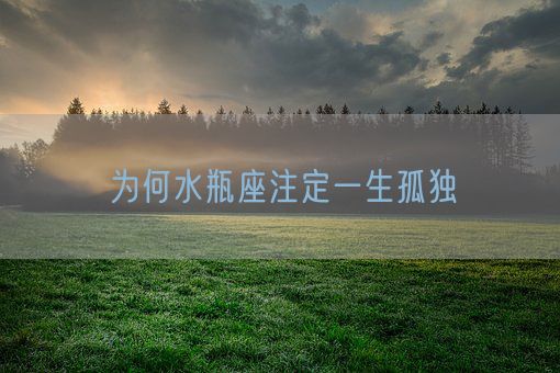 为何水瓶座注定一生孤独(图1)
