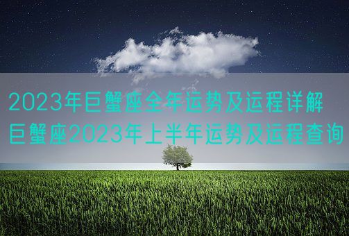 2023年巨蟹座全年运势及运程详解 巨蟹座2023年上半年运势及运程查询(图1)