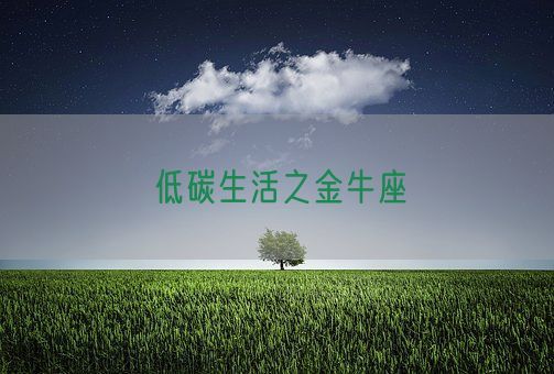 低碳生活之金牛座(图1)