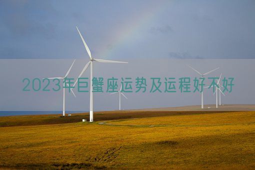 2023年巨蟹座运势及运程好不好(图1)