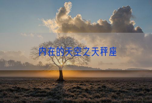 内在的天空之天秤座(图1)