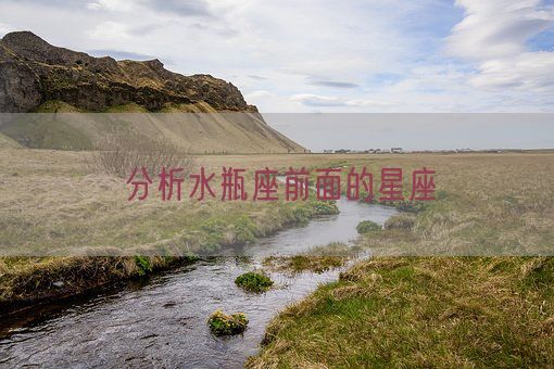 分析水瓶座前面的星座(图1)