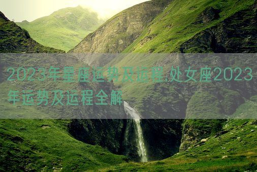 2023年星座运势及运程,处女座2023年运势及运程全解(图1)