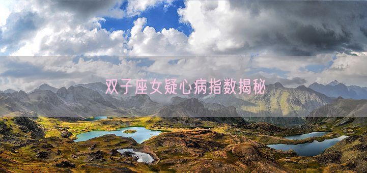 双子座女疑心病指数揭秘(图1)