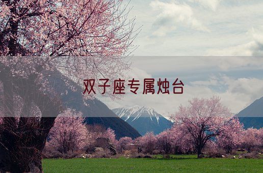 双子座专属烛台(图1)