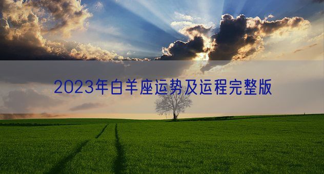 2023年白羊座运势及运程完整版(图1)