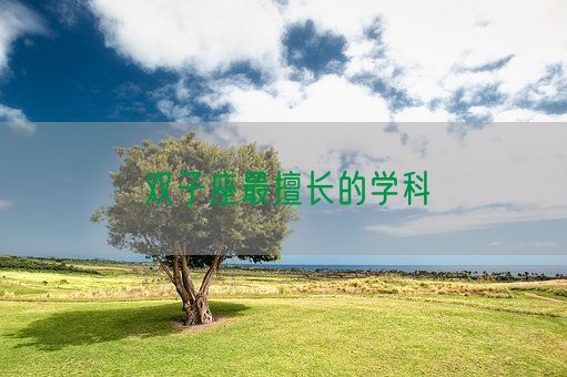 双子座最擅长的学科(图1)