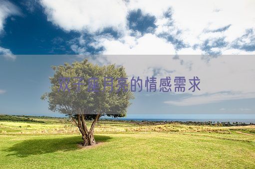 双子座月亮的情感需求(图1)